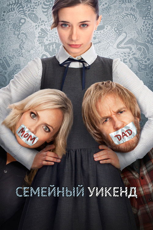 Постер: Семейный уик-энд