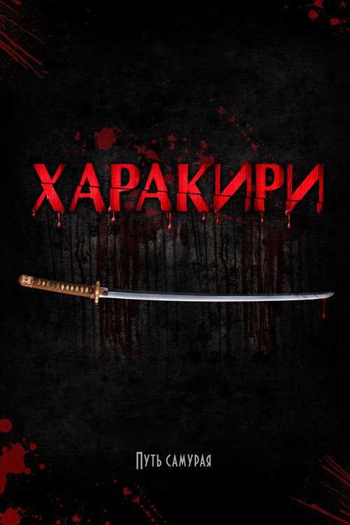 Постер: Харакири