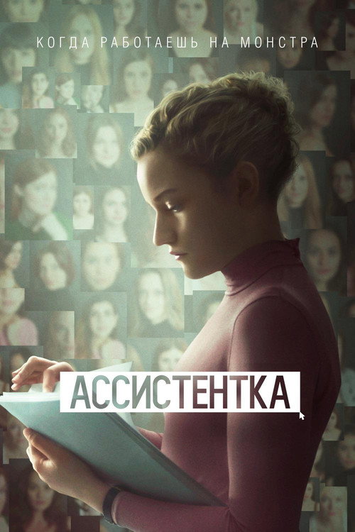 Постер: Ассистентка