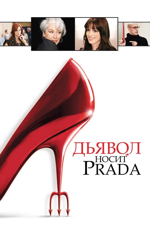 Постер: Дьявол носит Prada