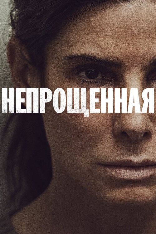 Постер: Непрощенная