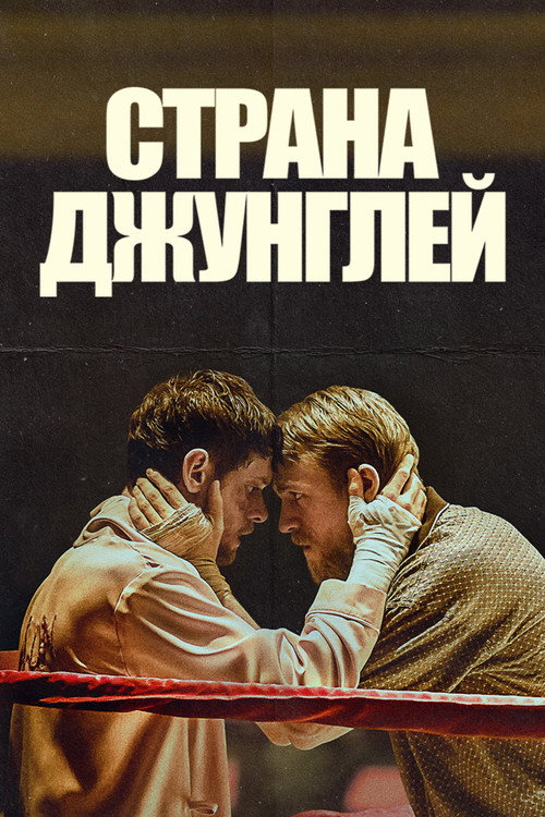 Постер: Страна джунглей