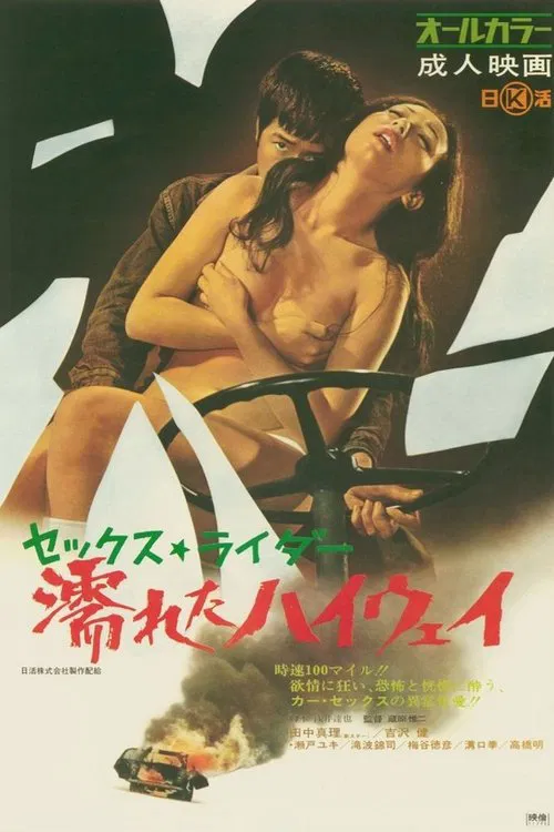 Постер: セックス・ライダー 濡れたハイウェイ