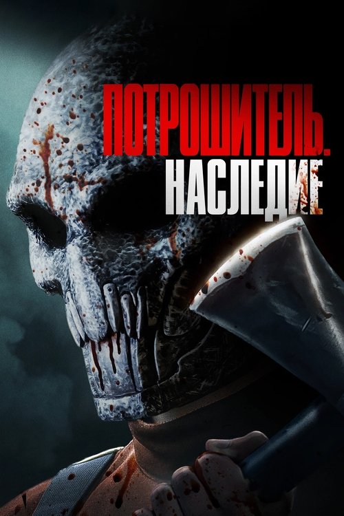 Постер: Потрошитель. Наследие