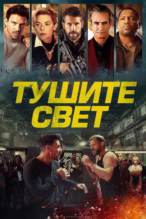 Постер: Тушите свет