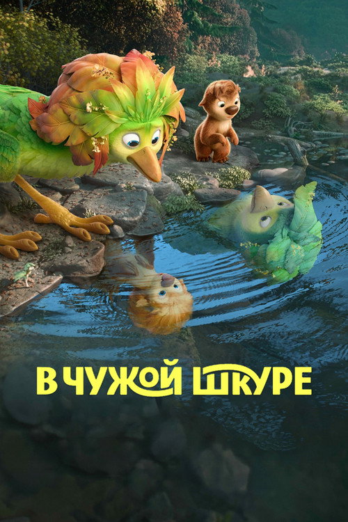 Постер: В чужой шкуре