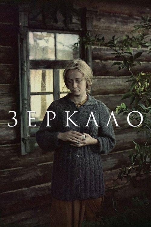 Постер: Зеркало