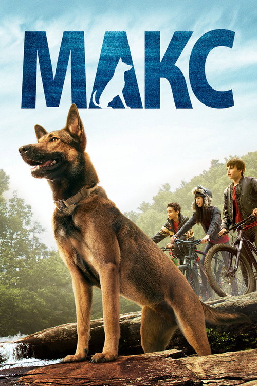 Постер: Макс