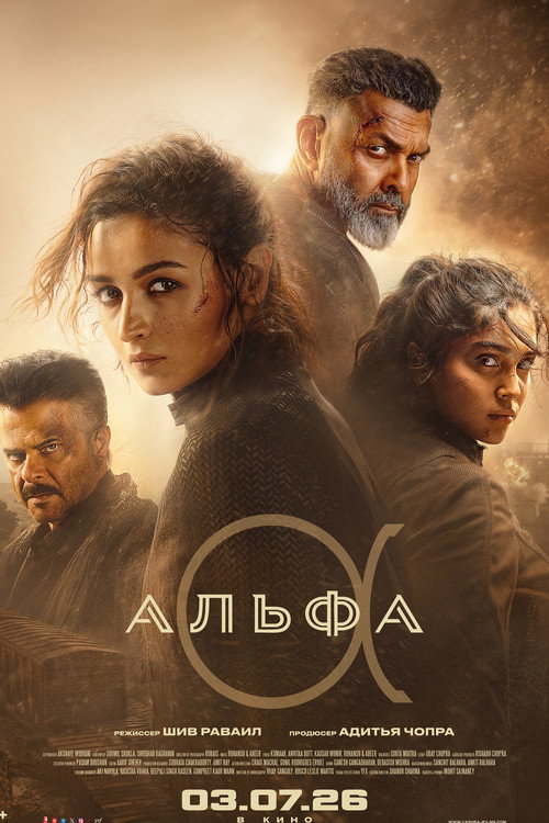 Постер: Альфа