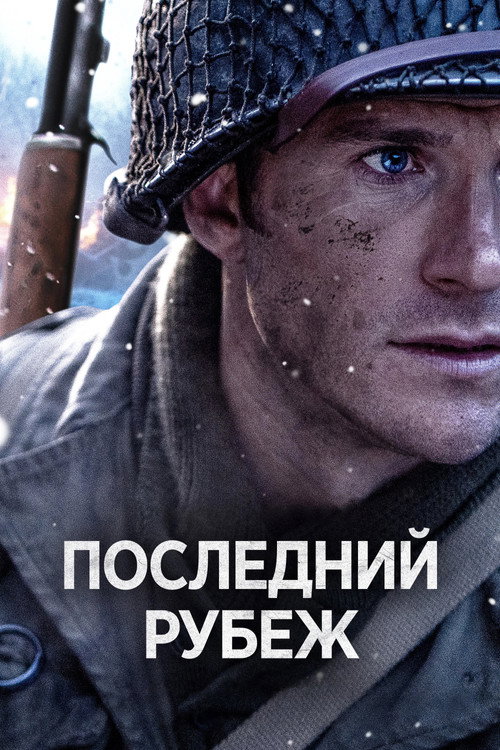 Постер: Последний рубеж