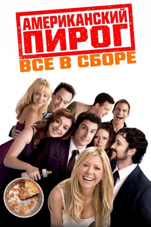 Постер: Американский пирог: Все в сборе