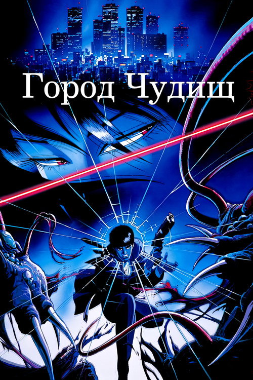 Постер: Город чудищ