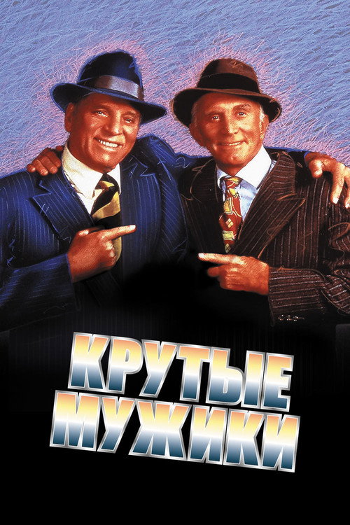 Постер: Крутые мужики