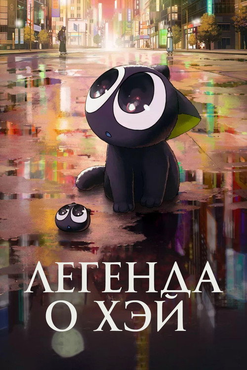 Постер: Легенда о Хэй