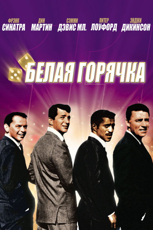Постер: 11 друзей Оушена
