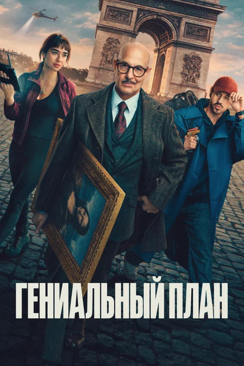 Постер: Гениальный план