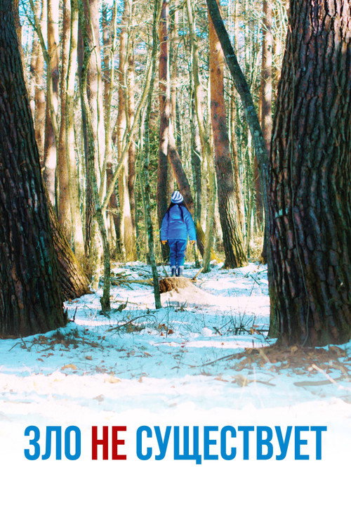 Постер: Зло не существует