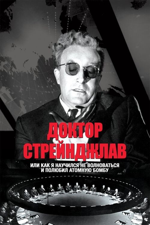 Постер: Доктор Стрейнджлав, или Как я научился не волноваться и полюбил атомную бомбу