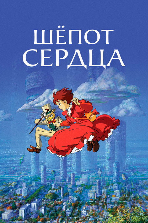 Постер: Шёпот сердца