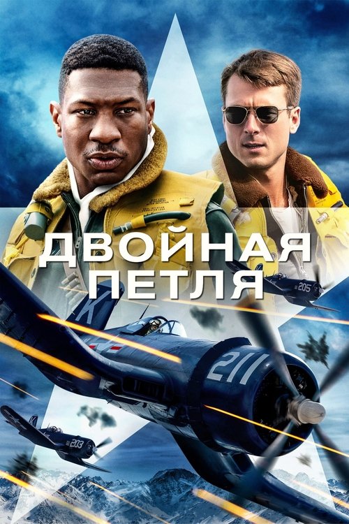 Постер: Двойная петля