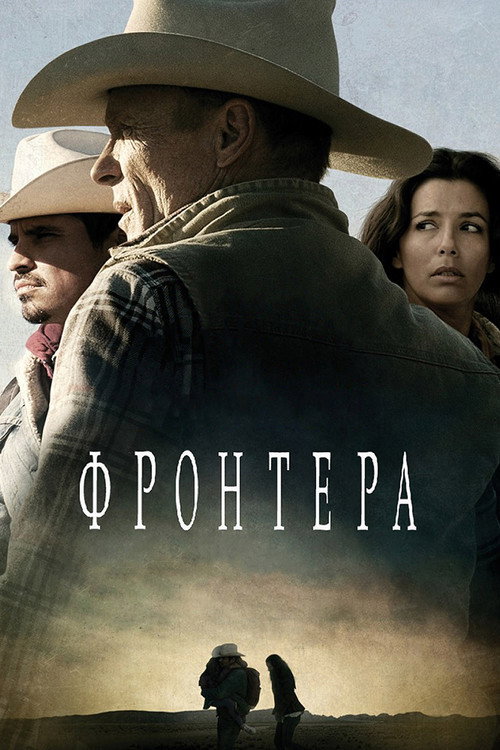 Постер: Фронтера