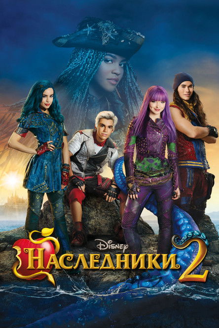 Постер: Наследники 2