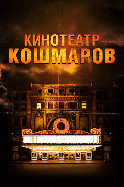 Постер: Кинотеатр кошмаров