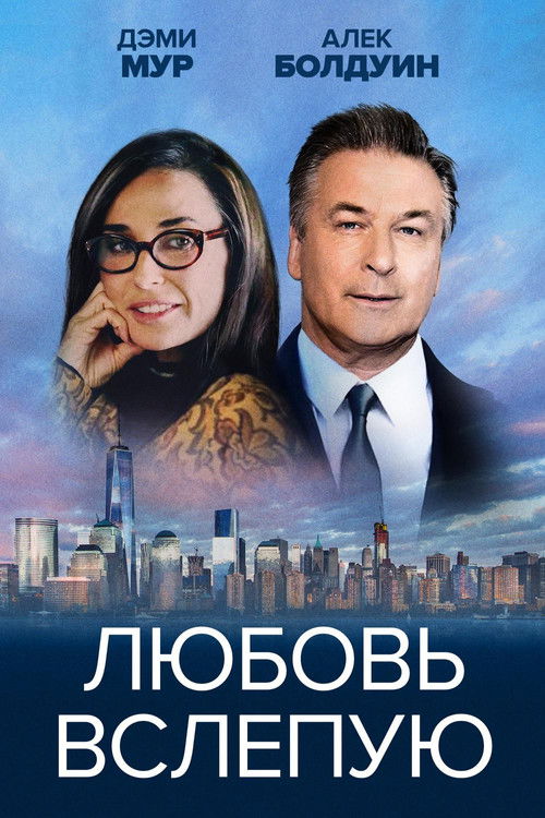 Постер: Любовь вслепую