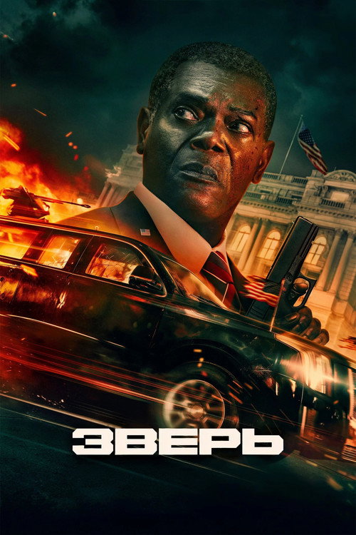 Постер: Зверь