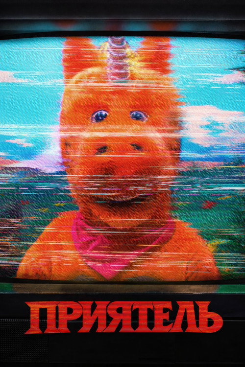Постер: Бадди