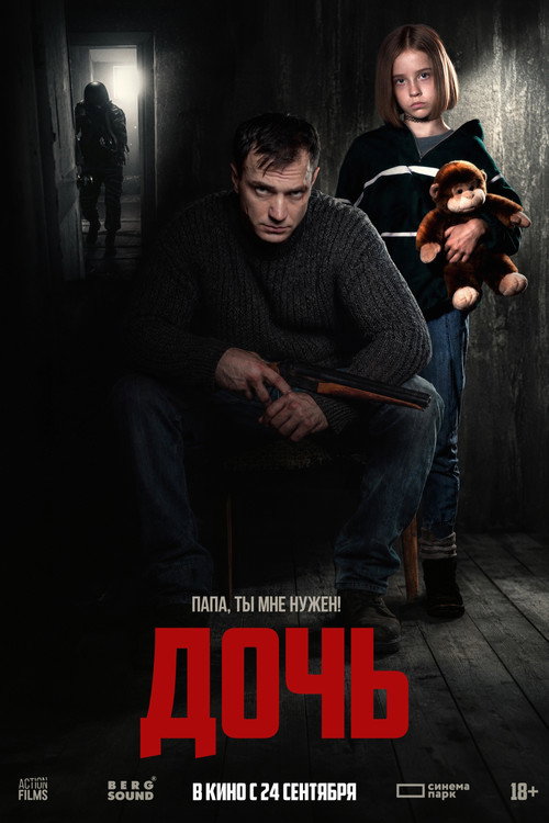 Постер: Дочь
