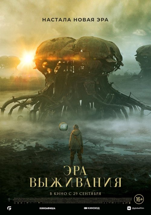 Постер: Эра выживания