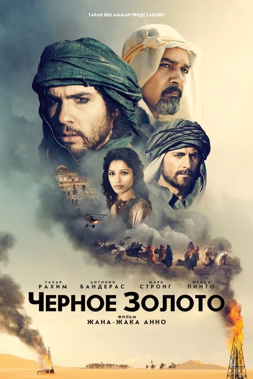 Постер: Черное золото