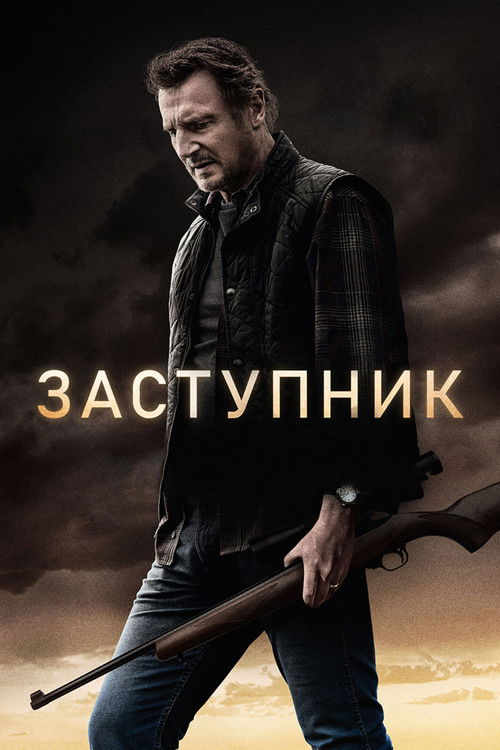 Постер: Заступник