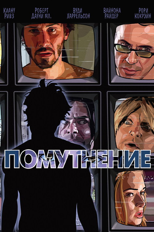 Постер: Помутнение
