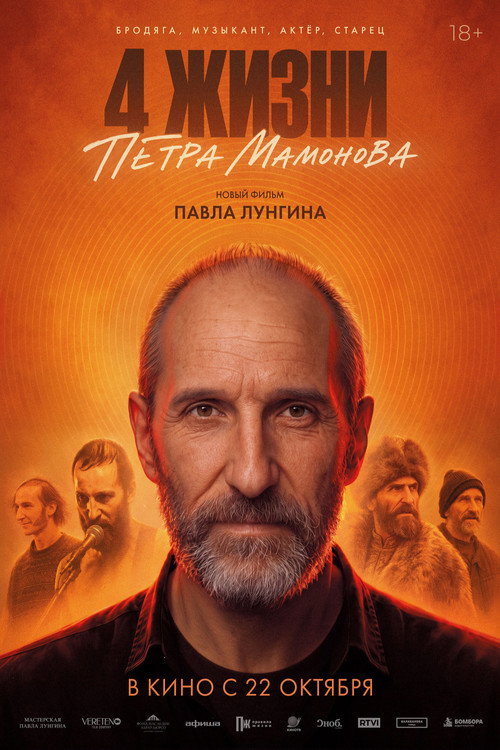 Постер: 4 жизни Петра Мамонова
