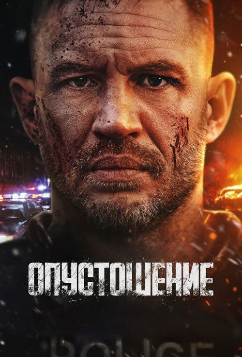 Постер: Опустошение