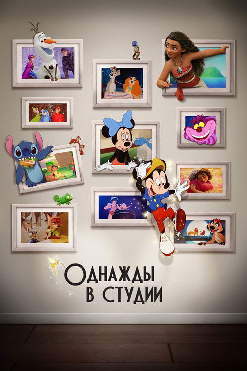 Постер: Однажды в студии