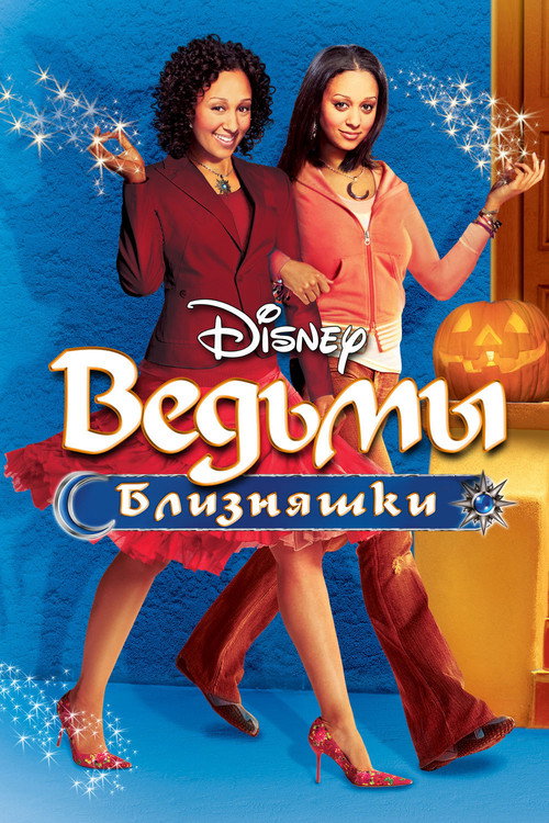 Постер: Ведьмы-близняшки