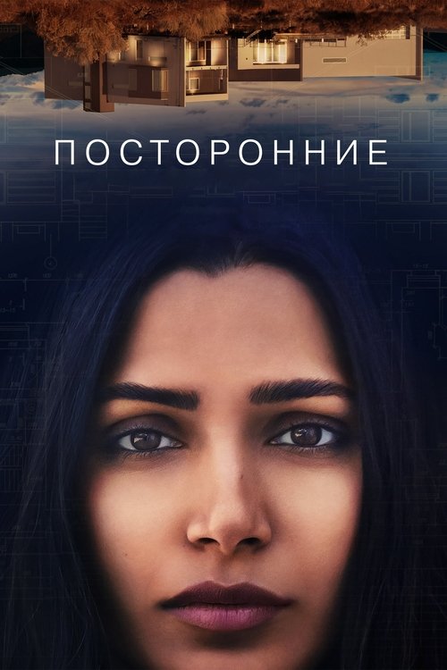 Постер: Посторонние
