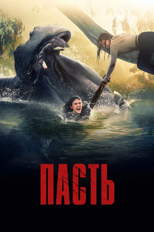 Постер: Пасть