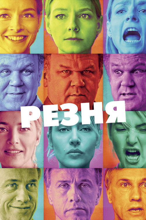 Постер: Резня