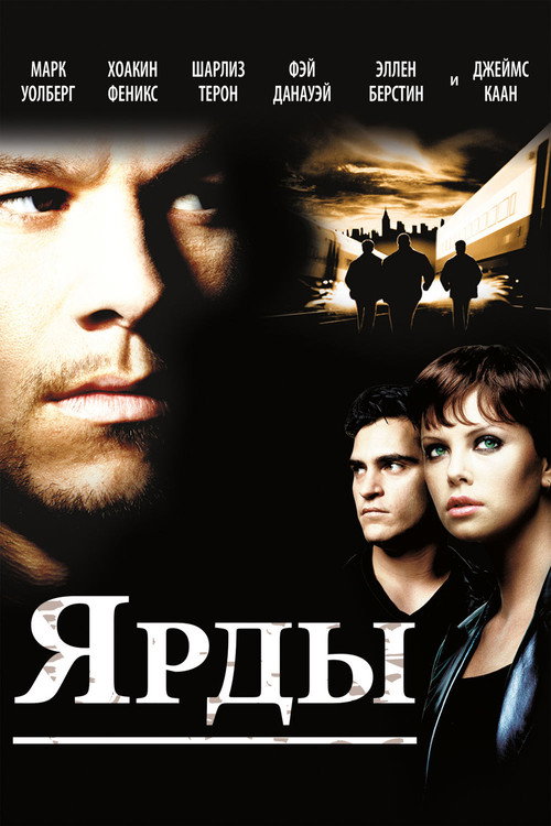 Постер: Ярды