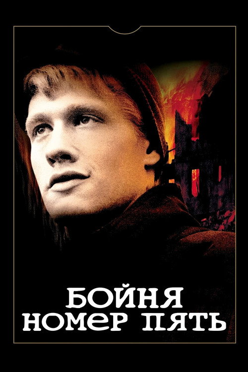 Постер: Бойня номер пять