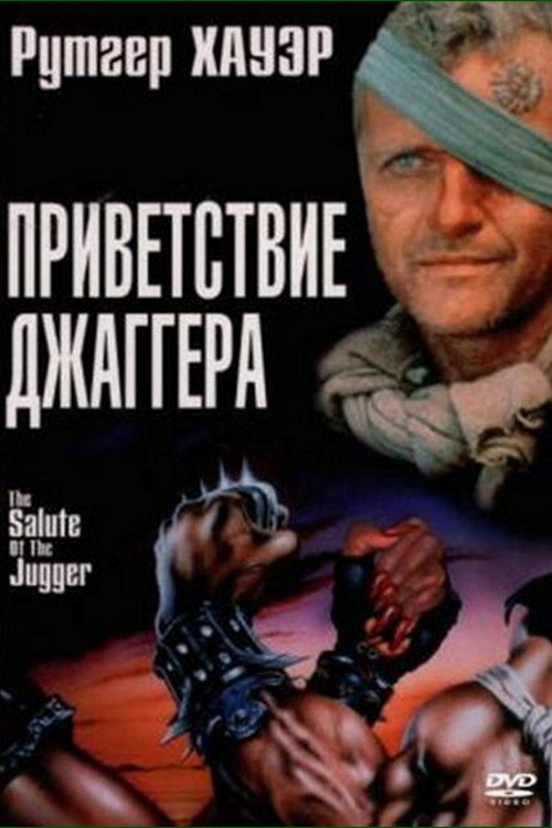 Постер: Приветствие джаггера