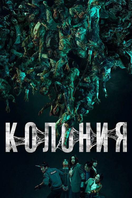 Постер: Колония