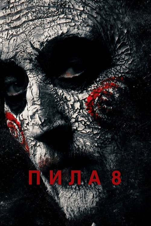 Постер: Пила 8