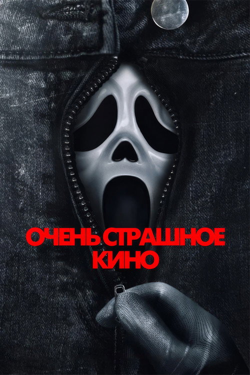 Постер: Очень страшное кино