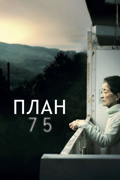 Постер: План 75