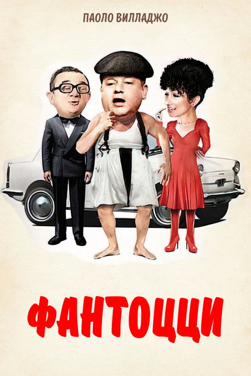 Постер: Фантоцци